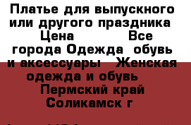 Платье для выпускного или другого праздника  › Цена ­ 8 500 - Все города Одежда, обувь и аксессуары » Женская одежда и обувь   . Пермский край,Соликамск г.